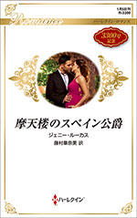 摩天楼のスペイン公爵
