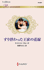 すり替わった王家の花嫁