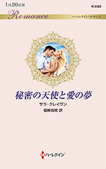 秘密の天使と愛の夢