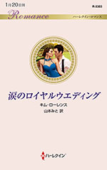 涙のロイヤルウエディング