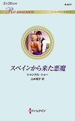 スペインから来た悪魔