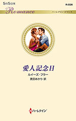 愛人記念日