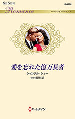 愛を忘れた億万長者