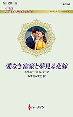 愛なき富豪と夢見る花嫁