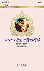 スルタンと生け贄の花嫁