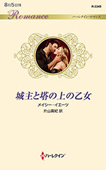 城主と塔の上の乙女
