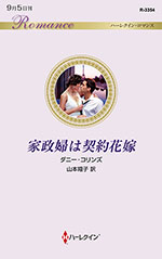 家政婦は契約花嫁