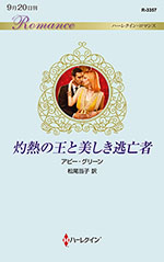 灼熱の王と美しき逃亡者