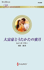大富豪とうたかたの蜜月