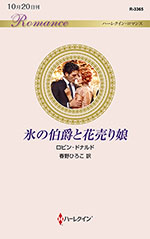 氷の伯爵と花売り娘