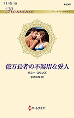 億万長者の不器用な愛人