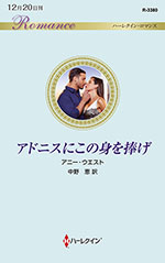 アドニスにこの身を捧げ