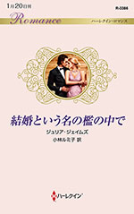 結婚という名の檻の中で