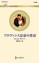 プロヴァンス富豪の脅迫