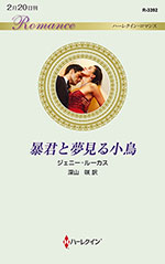 暴君と夢見る小鳥