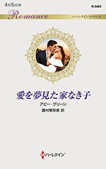 愛を夢見た家なき子