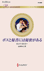 ボスと秘書には秘密がある