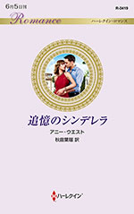 追憶のシンデレラ
