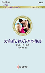 大富豪と百万ドルの秘書