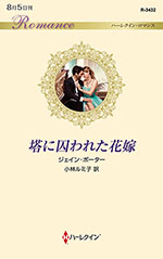塔に囚われた花嫁