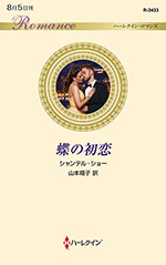 蝶の初恋
