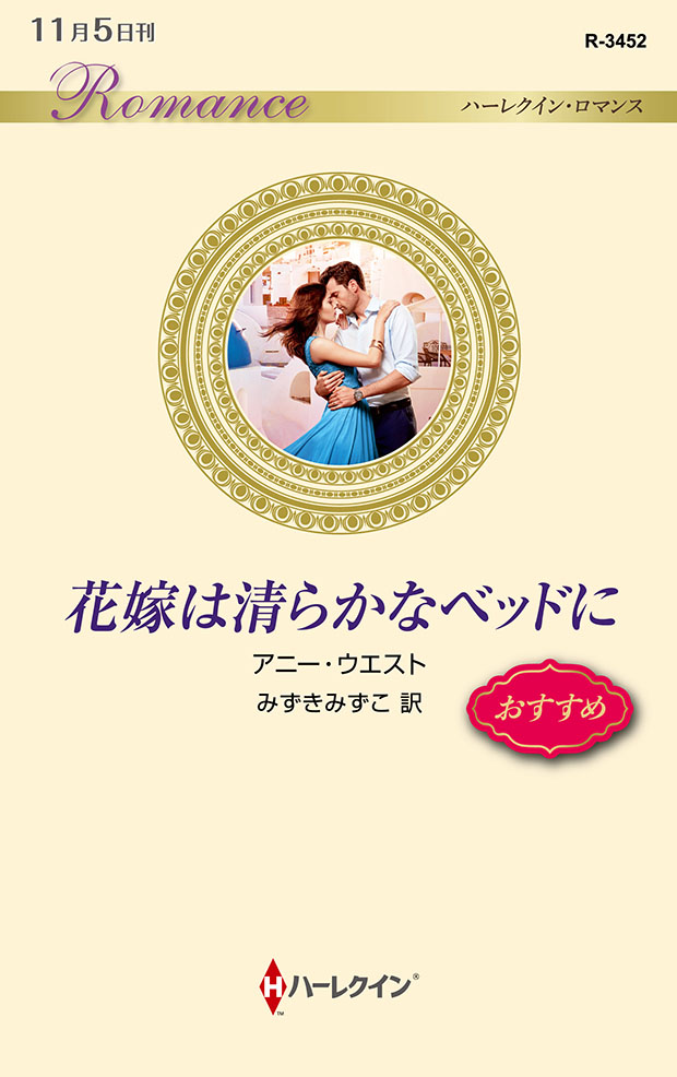 花嫁は清らかなベッドに
