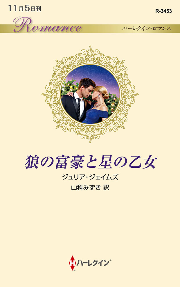狼の富豪と星の乙女