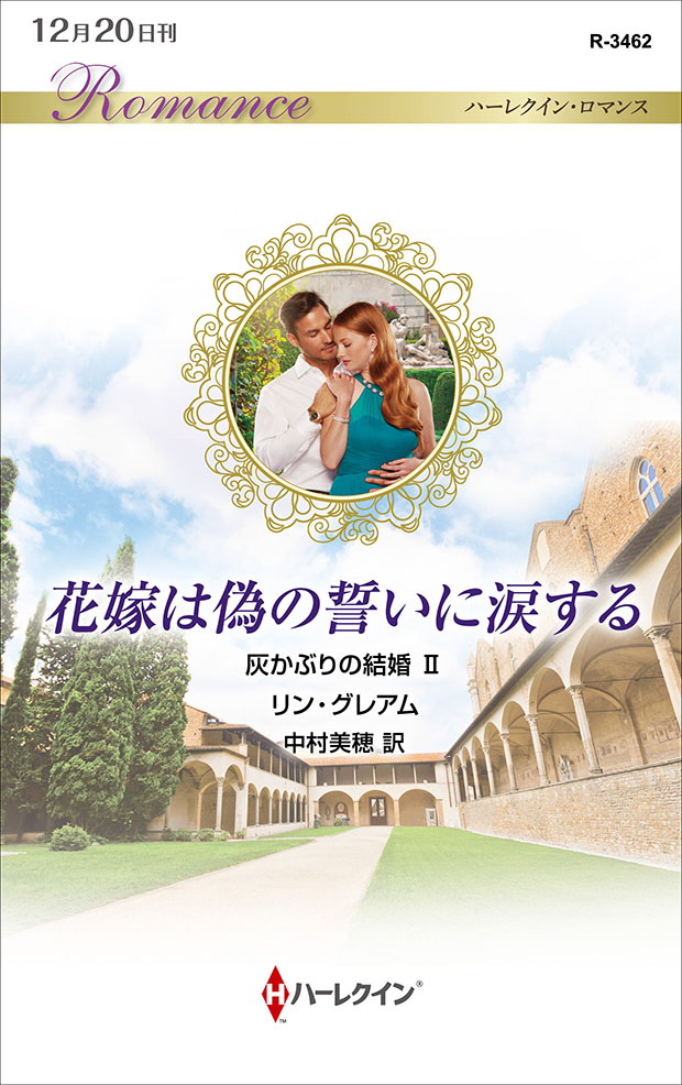 花嫁は偽の誓いに涙する