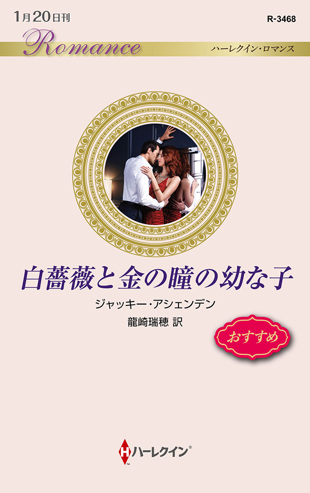 白薔薇と金の瞳の幼な子
