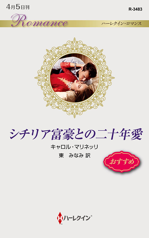 シチリア富豪との二十年愛