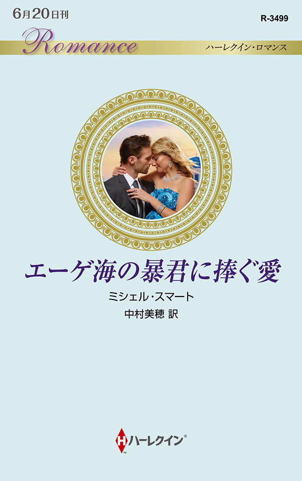 エーゲ海の暴君に捧ぐ愛