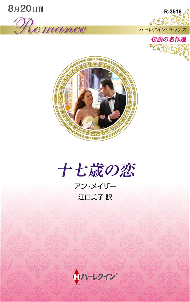 十七歳の恋