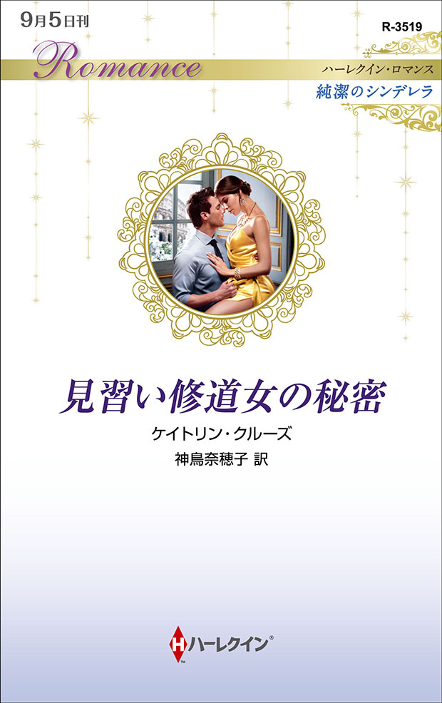 見習い修道女の秘密