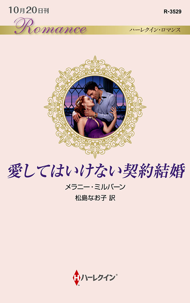 愛してはいけない契約結婚