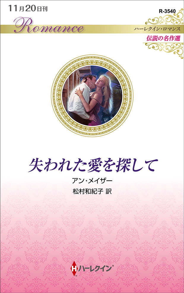 失われた愛を探して