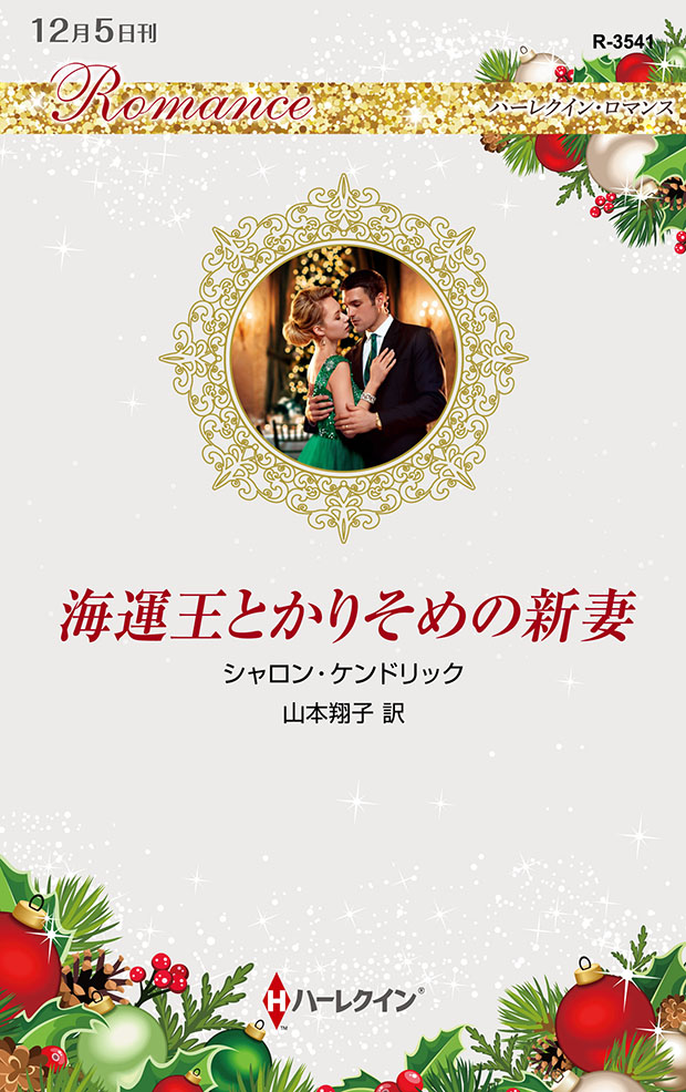 海運王とかりそめの新妻