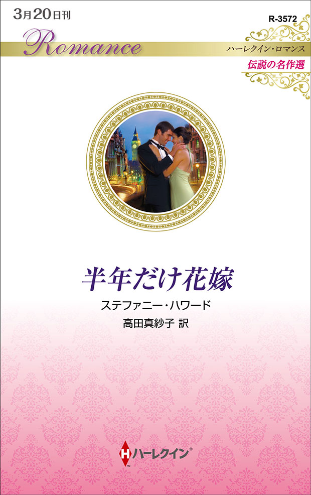 半年だけ花嫁