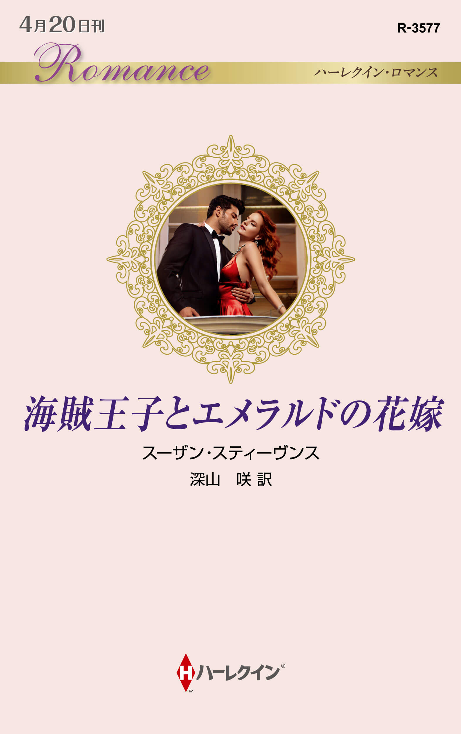 海賊王子とエメラルドの花嫁