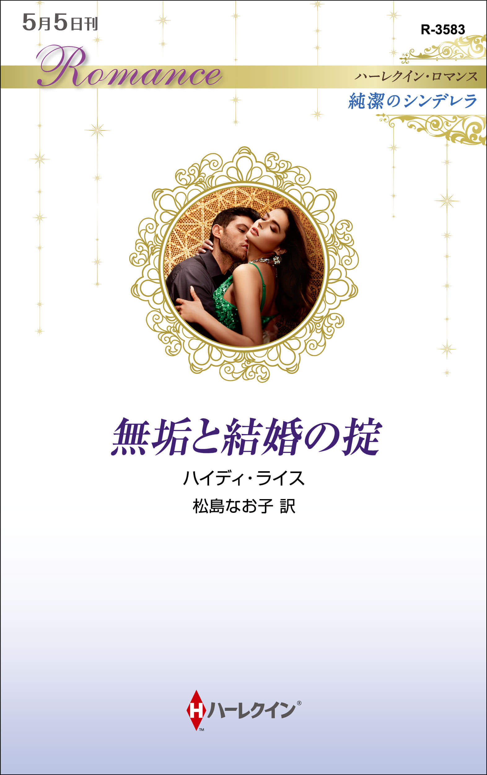 無垢と結婚の掟
