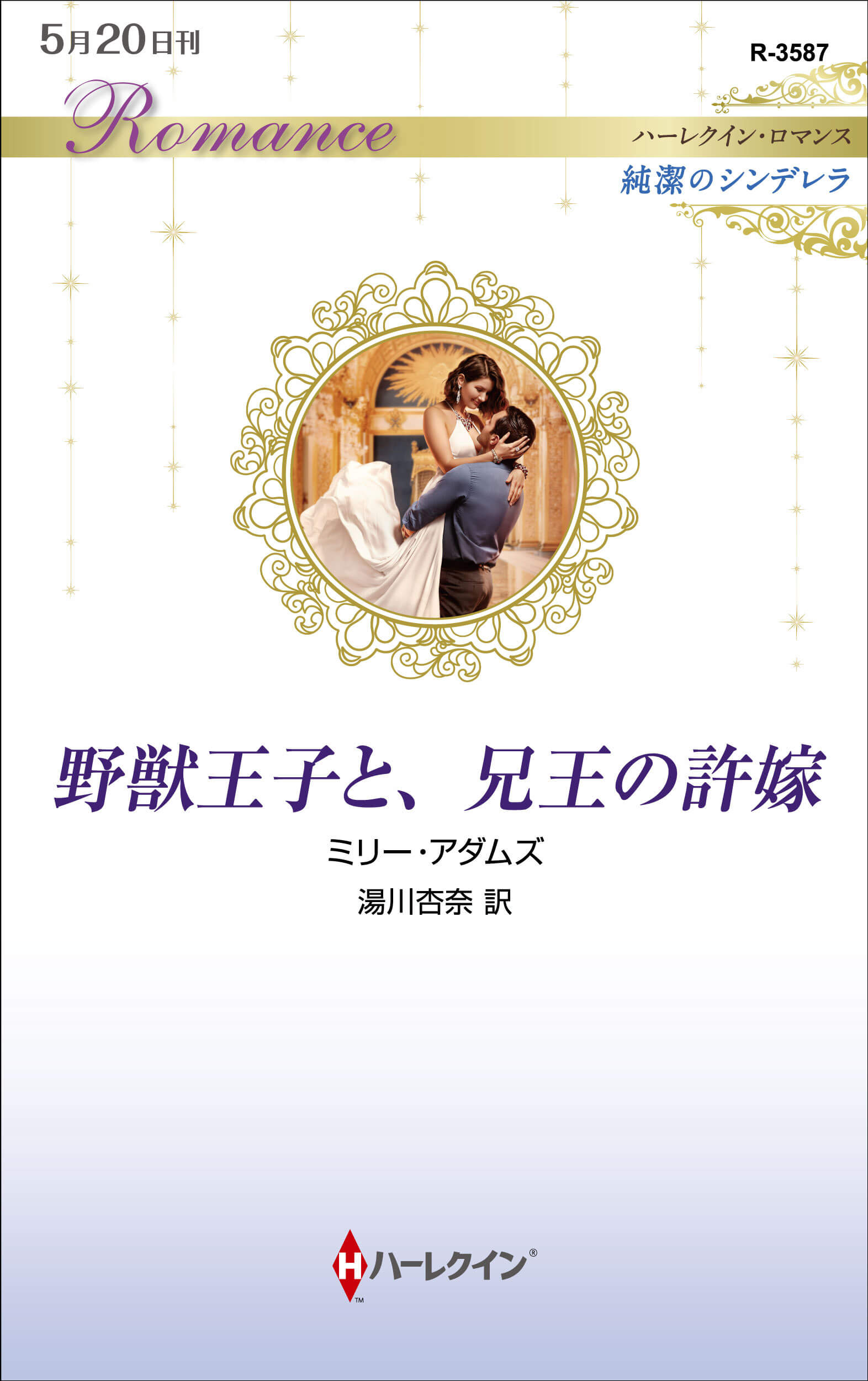 野獣王子と、兄王の許嫁