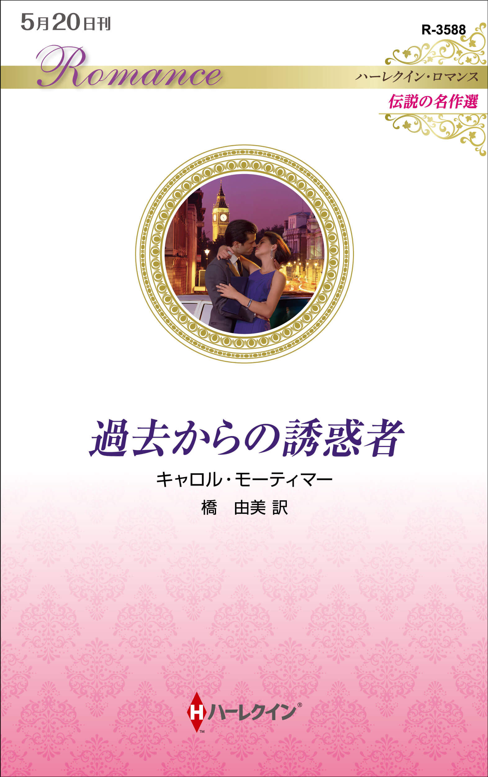 過去からの誘惑者