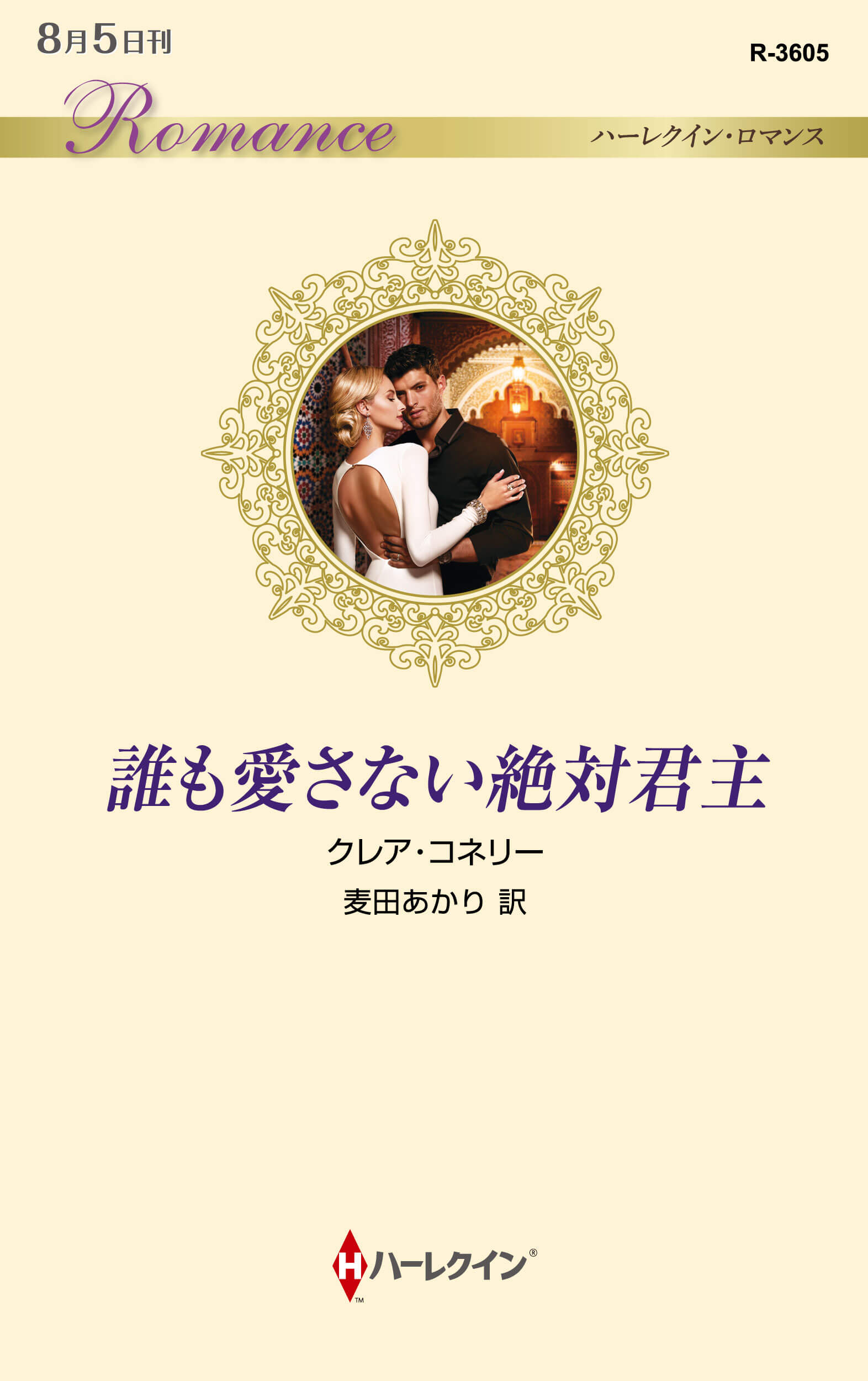 誰も愛さない絶対君主