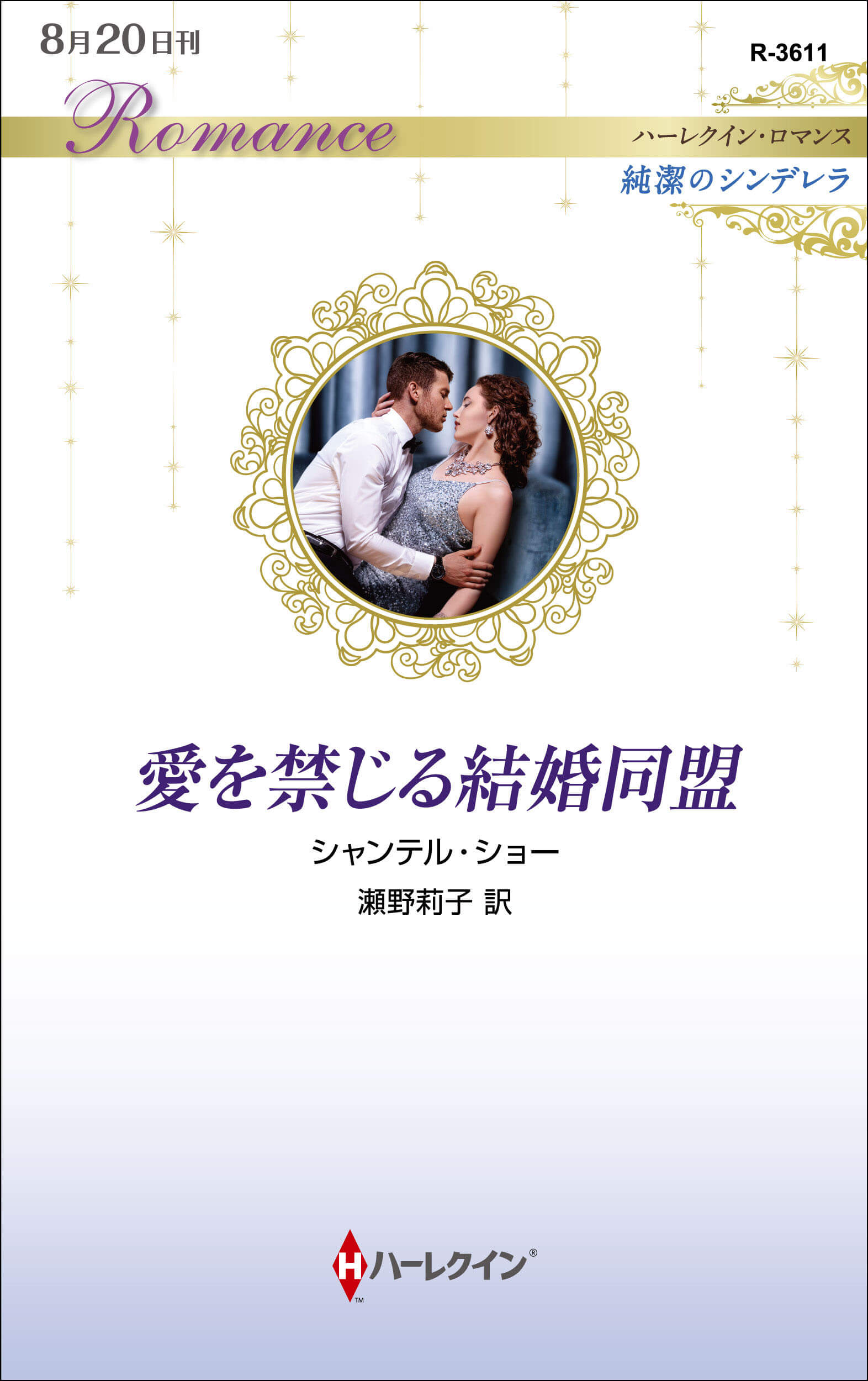 愛を禁じる結婚同盟