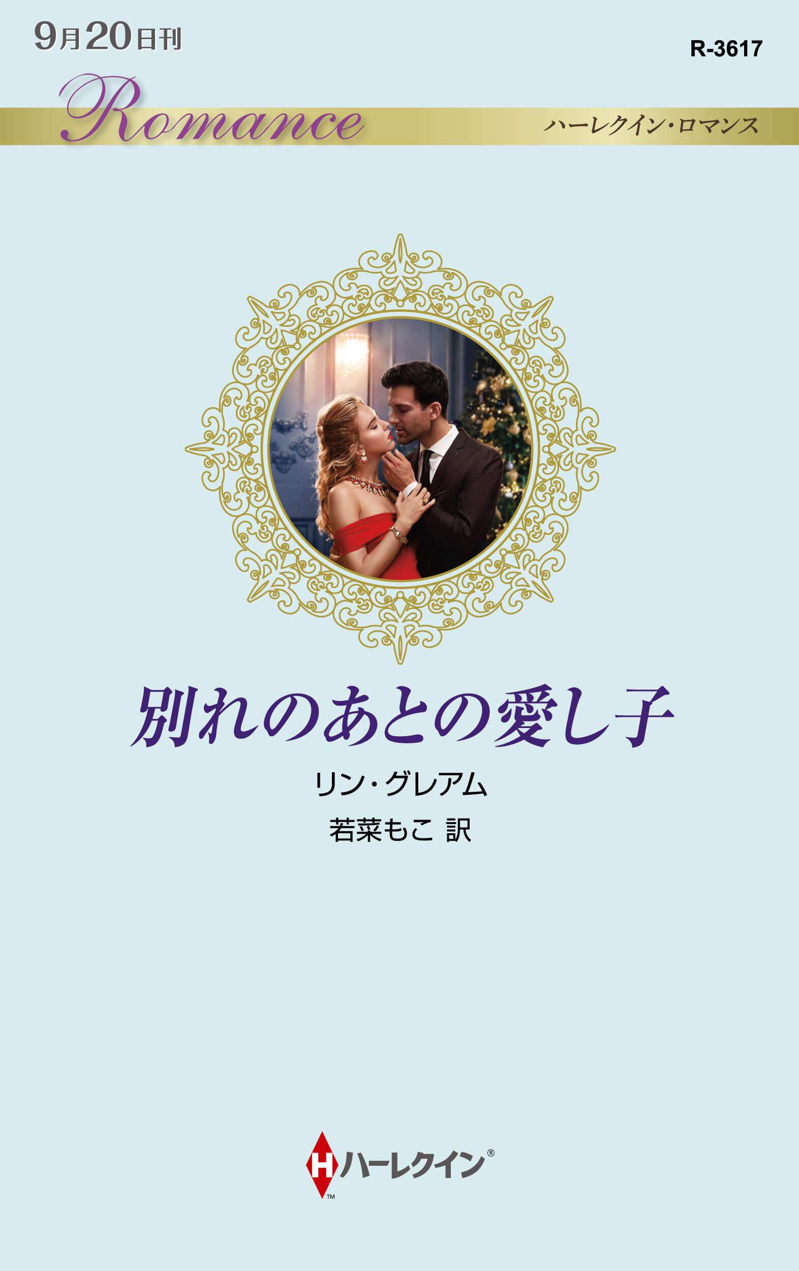 別れのあとの愛し子
