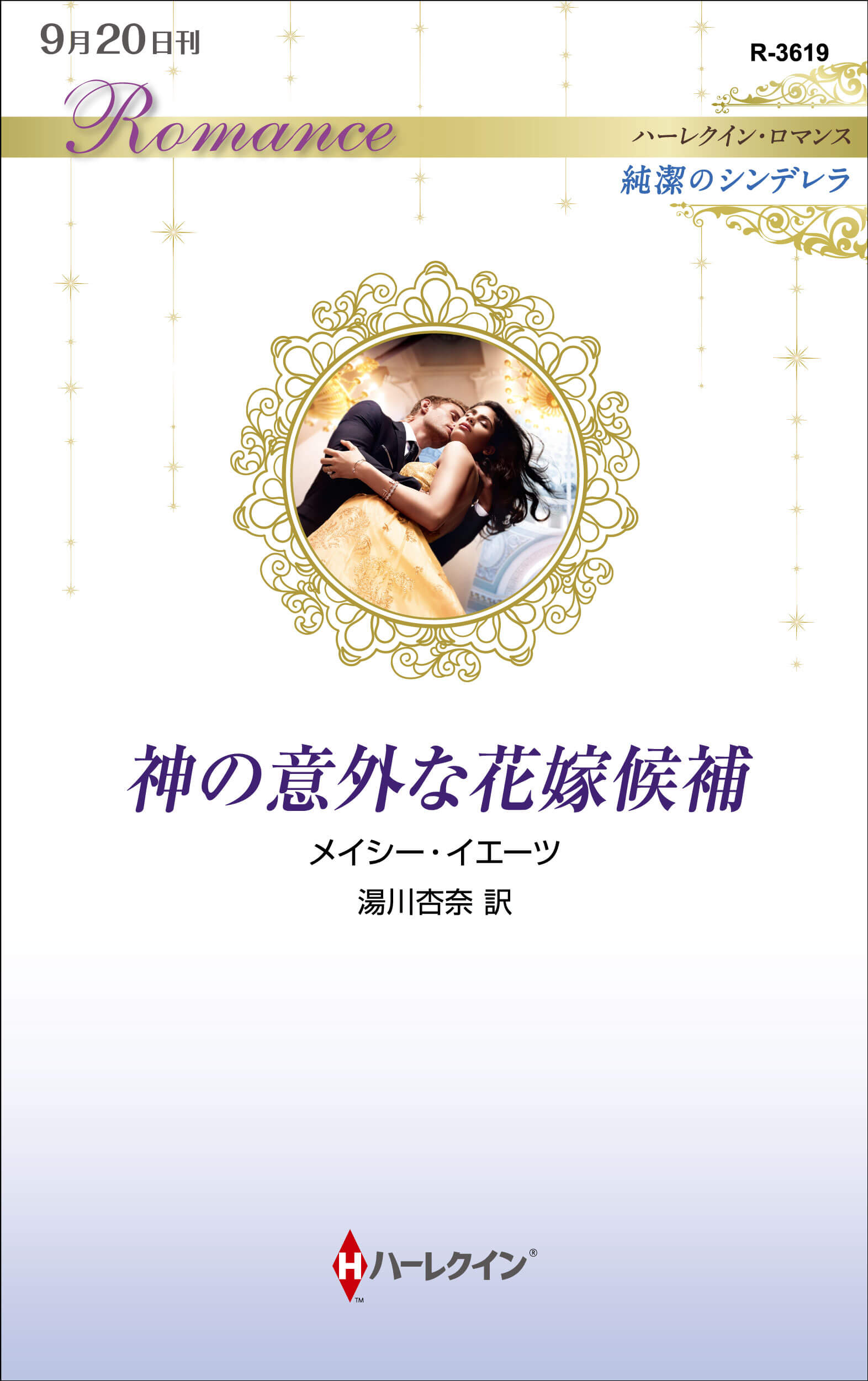 神の意外な花嫁候補