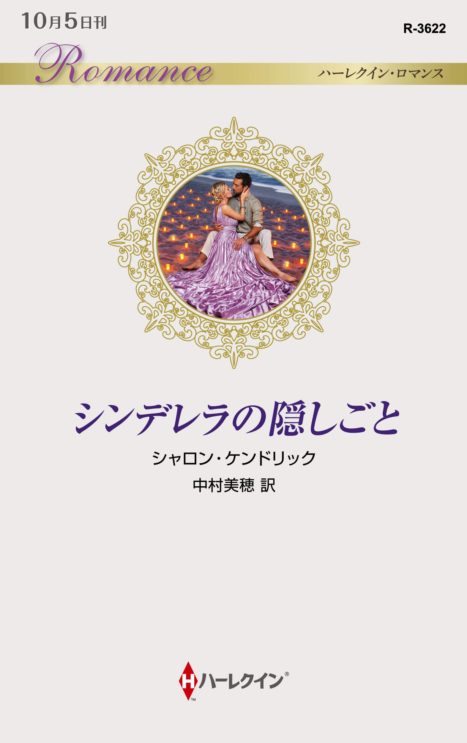 シンデレラの隠しごと