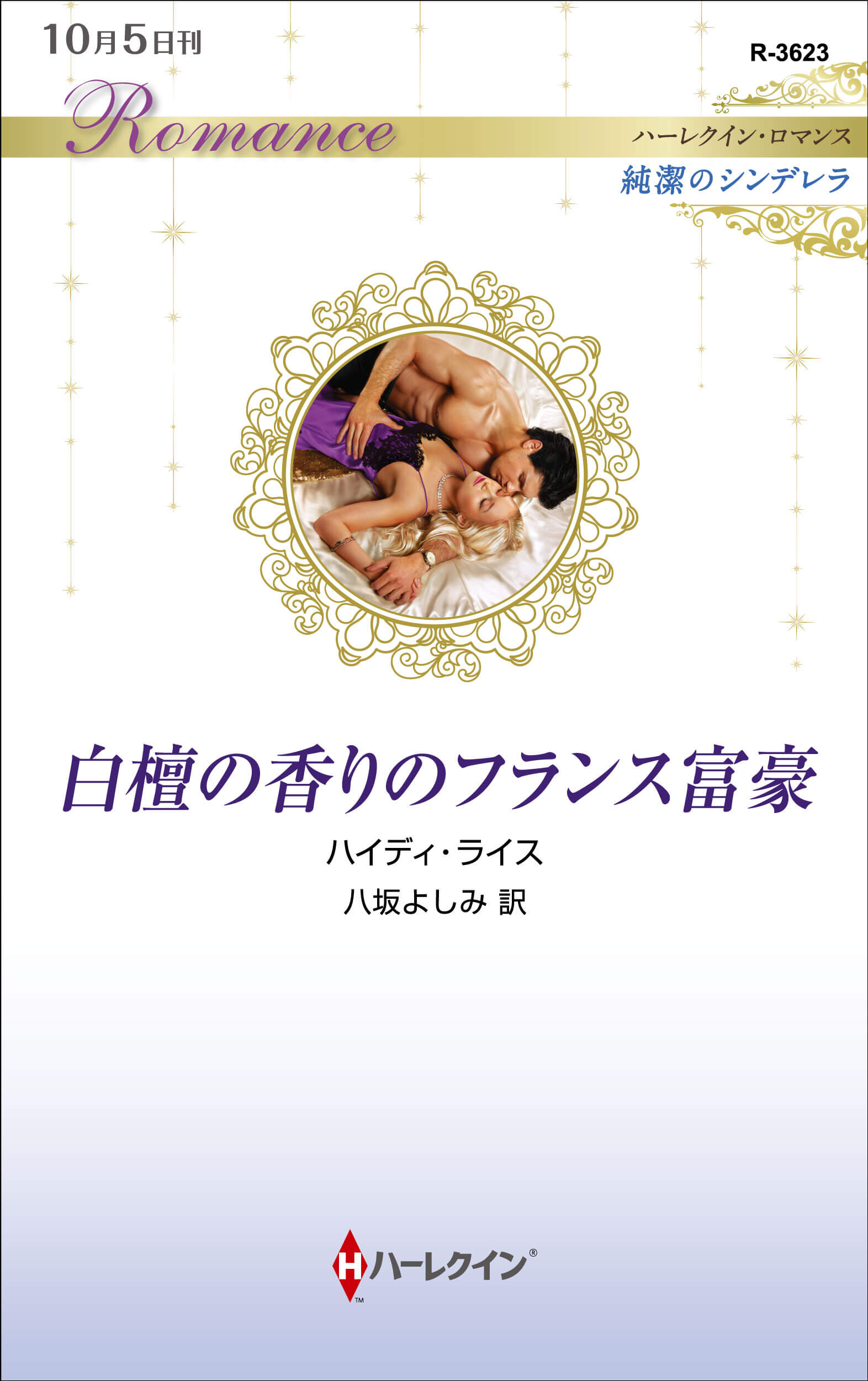 白檀の香りのフランス富豪