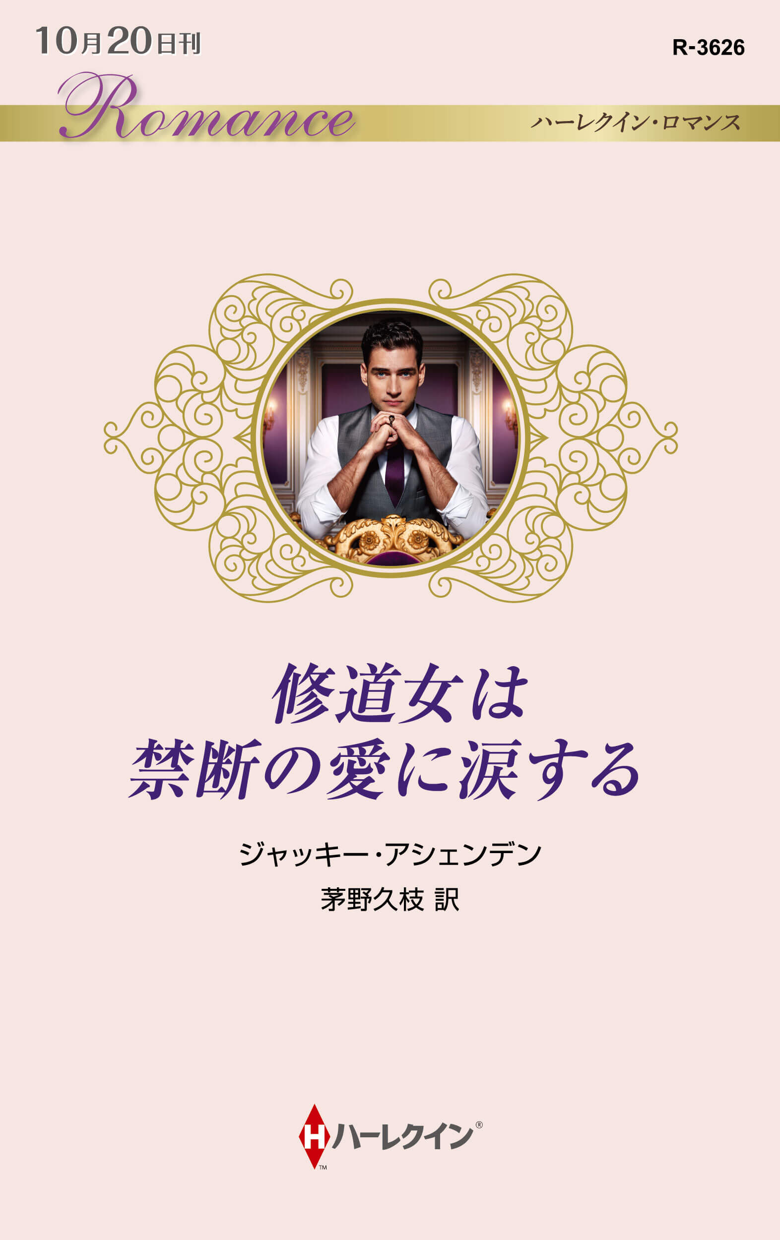 修道女は禁断の愛に涙する