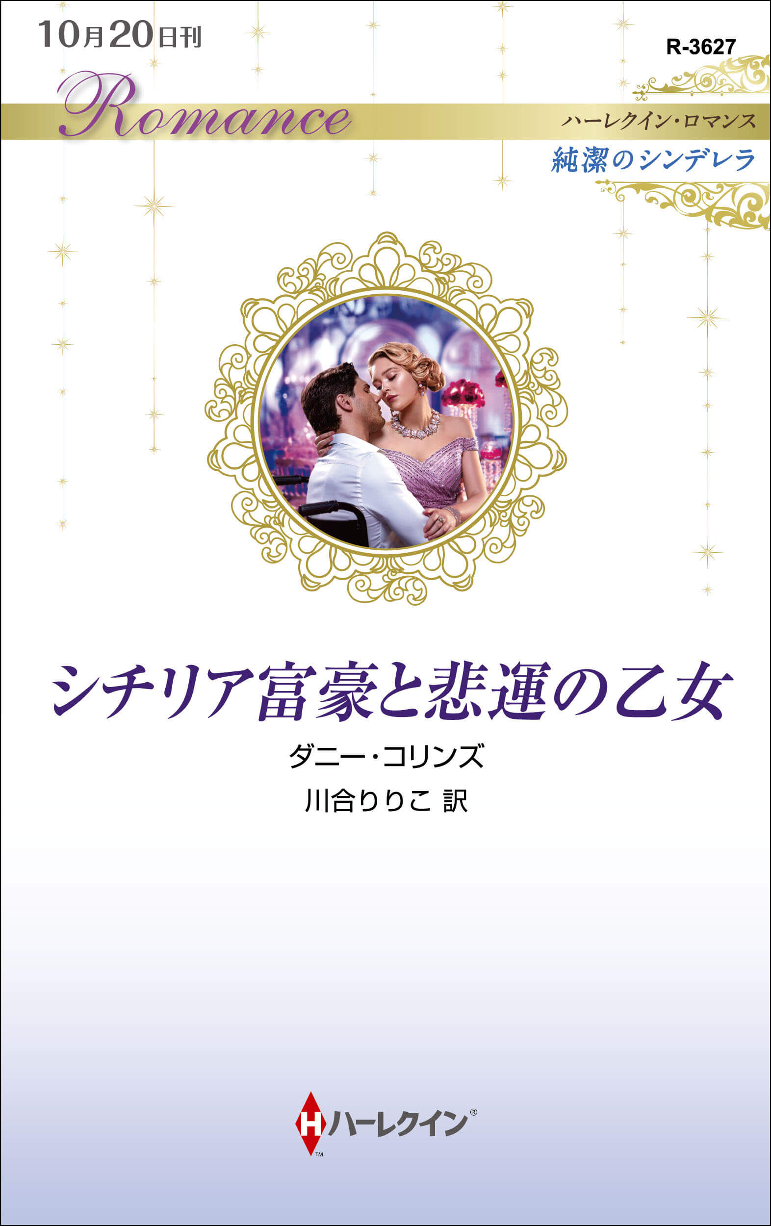 シチリア富豪と悲運の乙女
