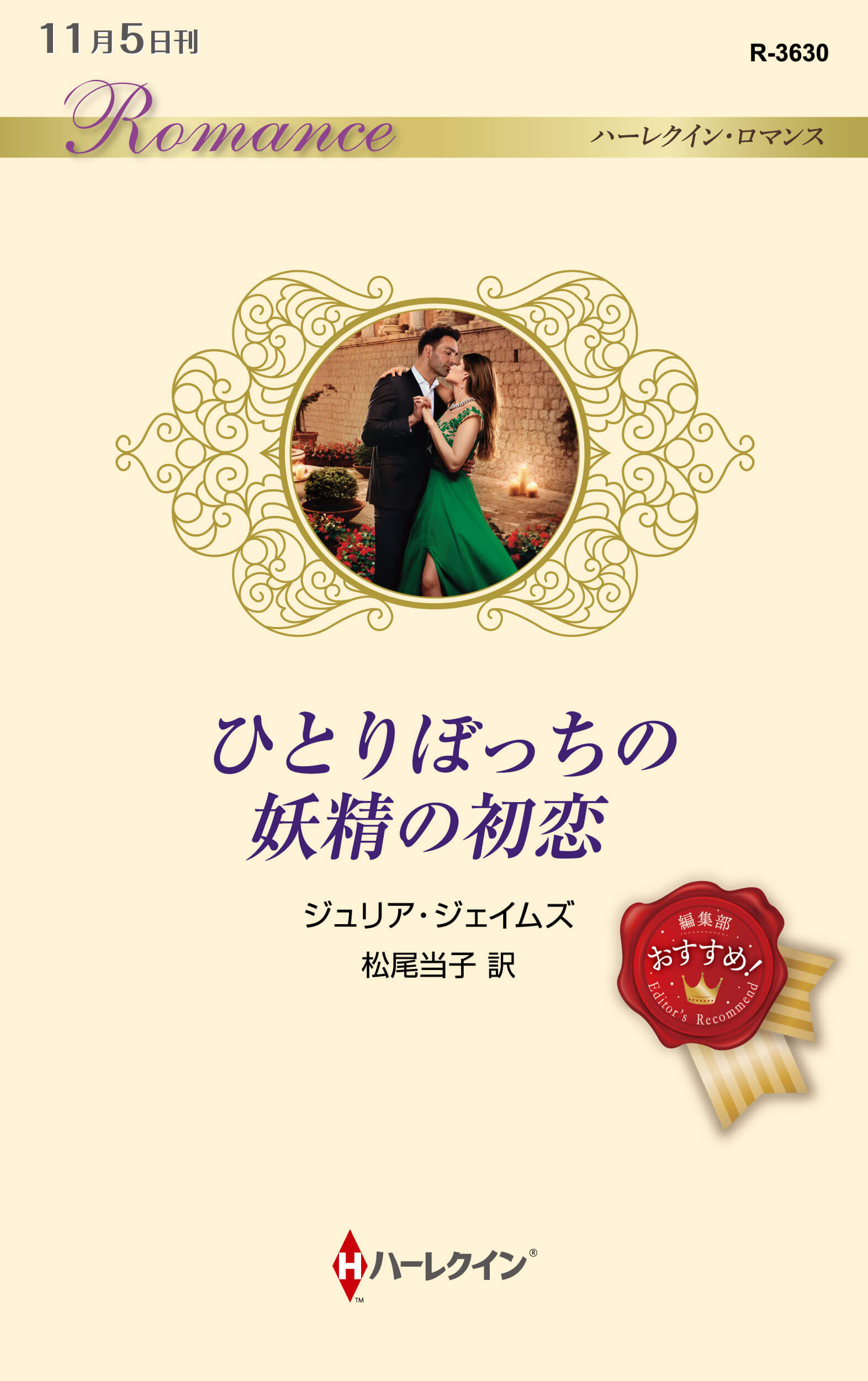 ひとりぼっちの妖精の初恋